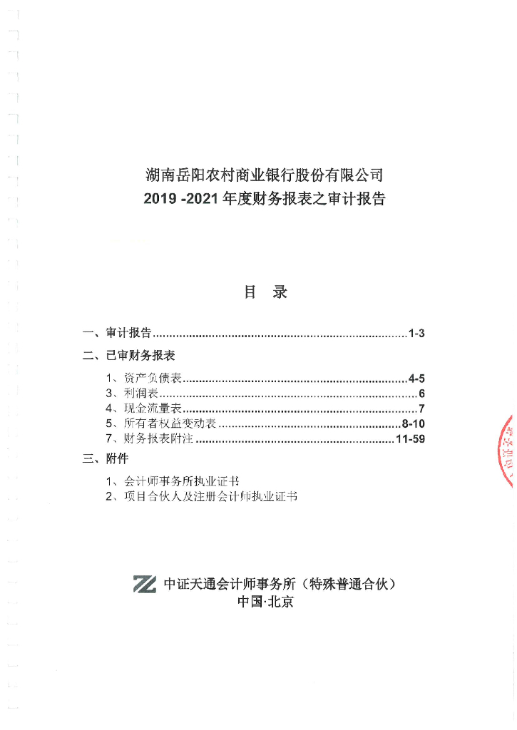 湖南岳阳农村商业银行股份有限公司2019-2021年度财务报表之审计报告
