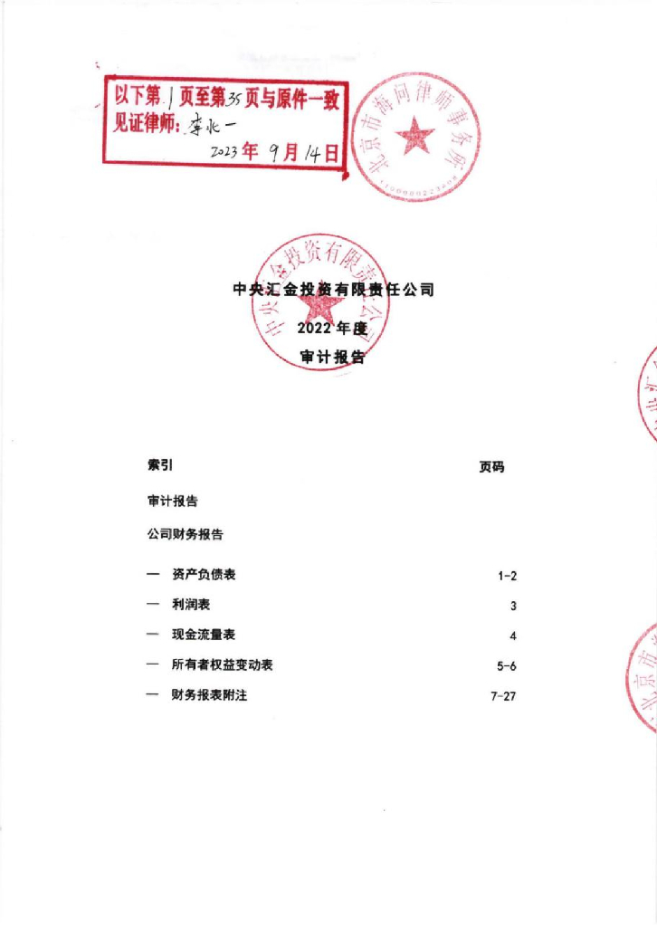 中央汇金投资有限责任公司2022年审计报告
