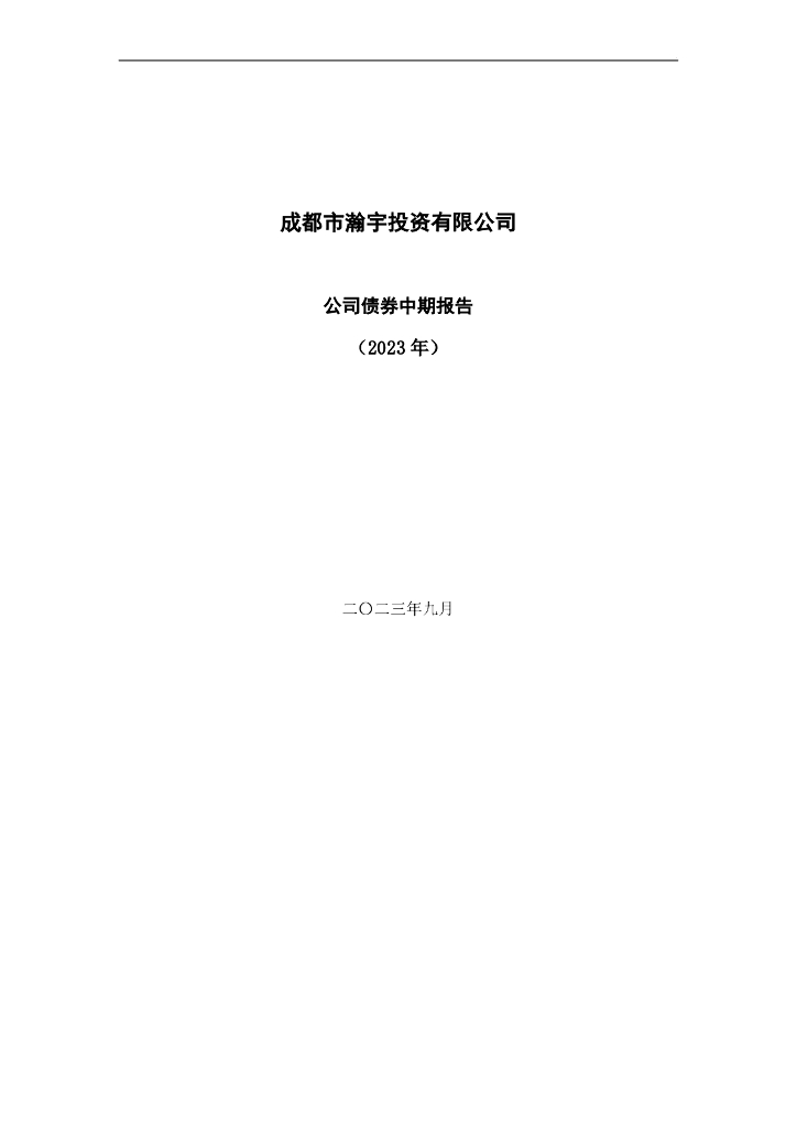 成都市瀚宇投资有限公司公司债券中期报告(2023年)(以此为准)