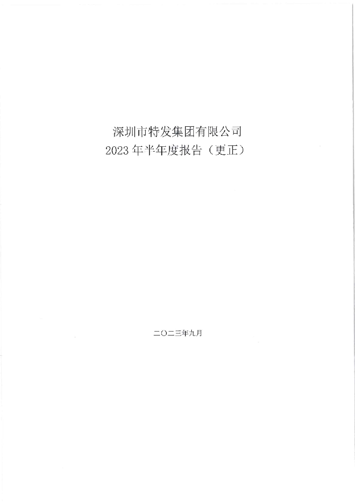 深圳市特发集团有限公司关于2023年半年度报告的更正公告及更正后的报告