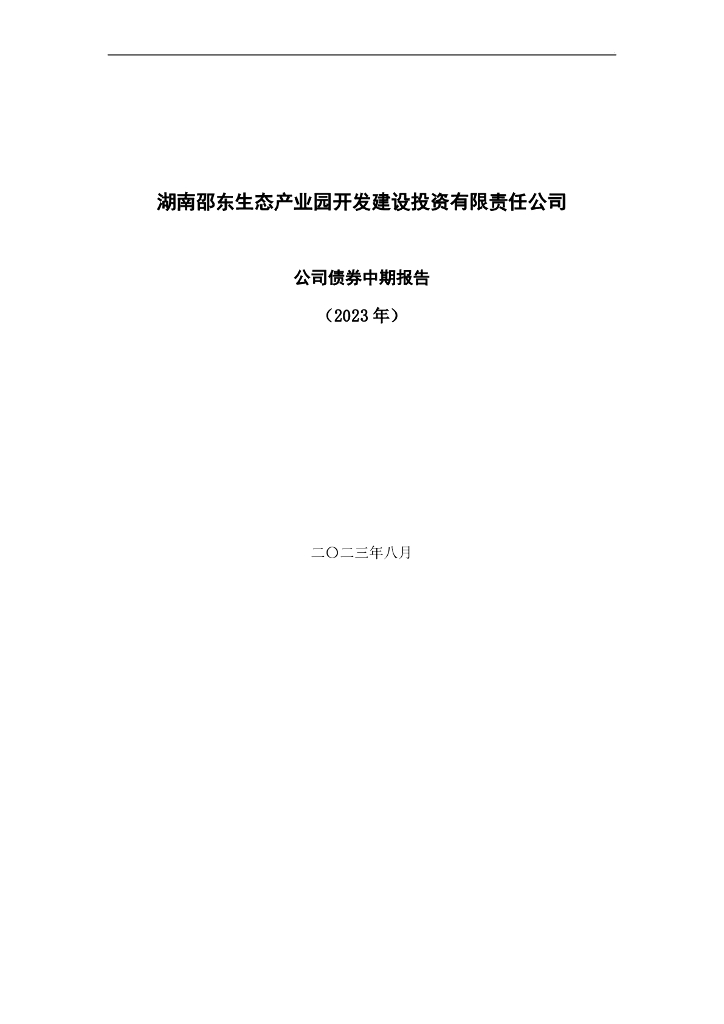 湖南邵东生态产业园开发建设投资有限责任公司公司债券中期报告(2023年)(以此为准)