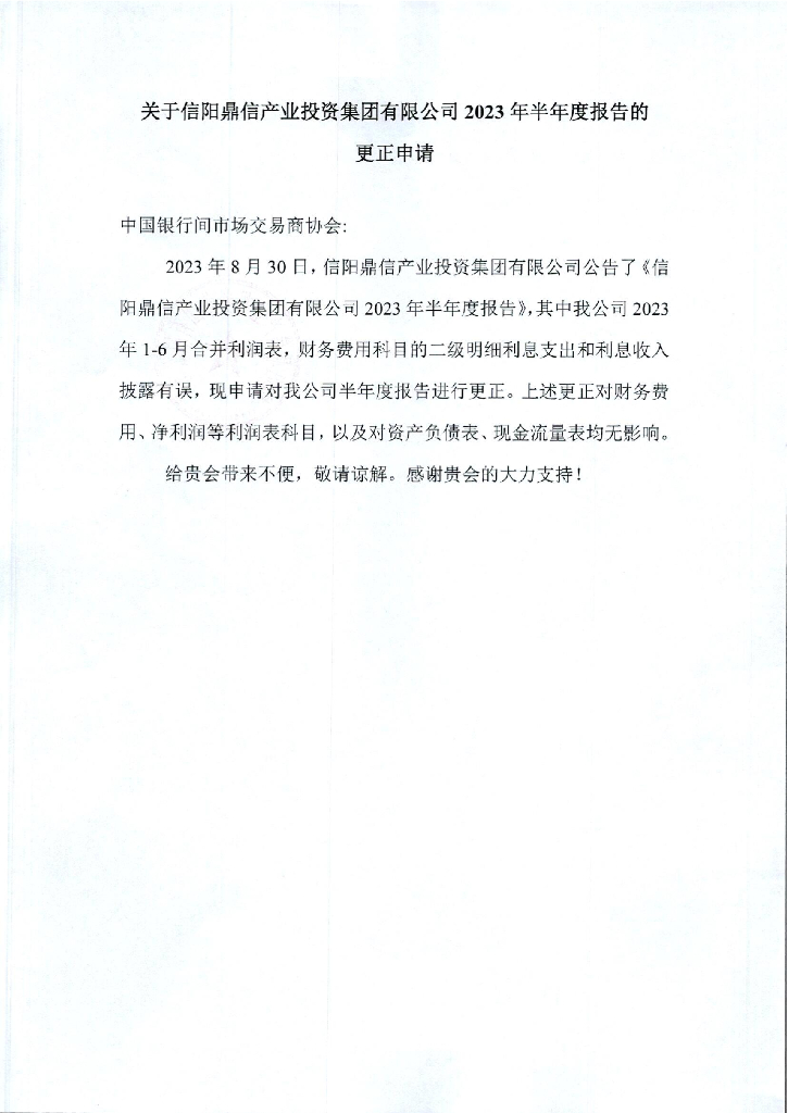 信阳鼎信产业投资集团有限公司2023年半年度报告(更正)