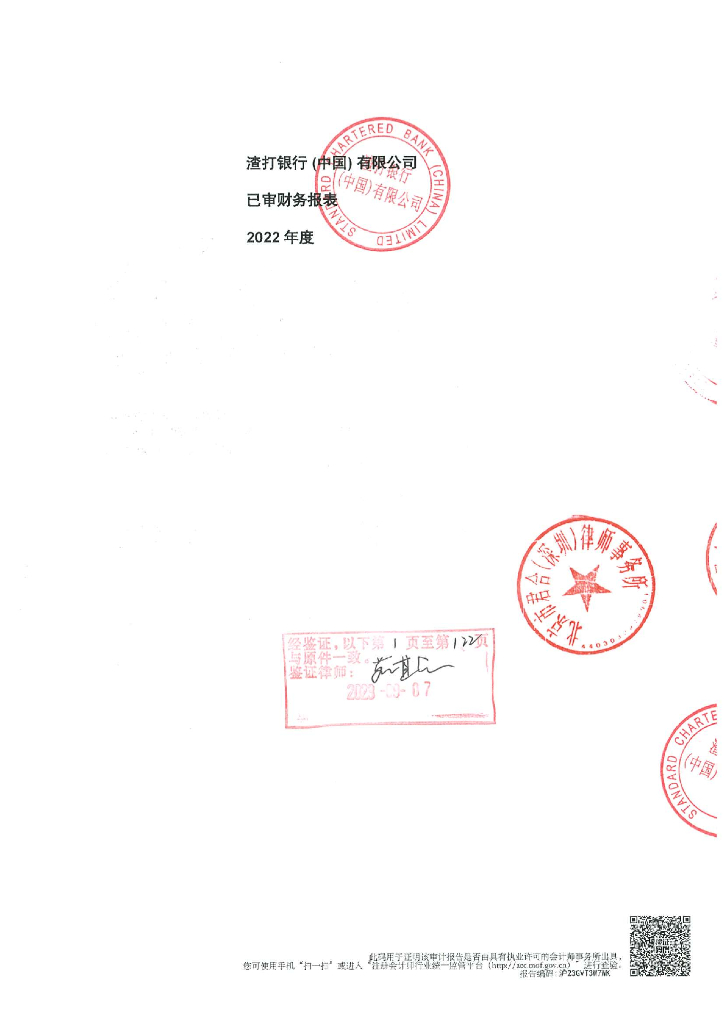 渣打银行(中国)有限公司2022年度财务报表及审计报告