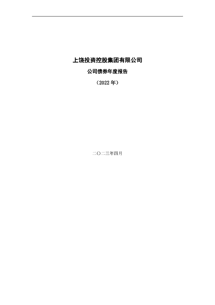 上饶投资控股集团有限公司公司债券年度报告(2022年)(以此为准)