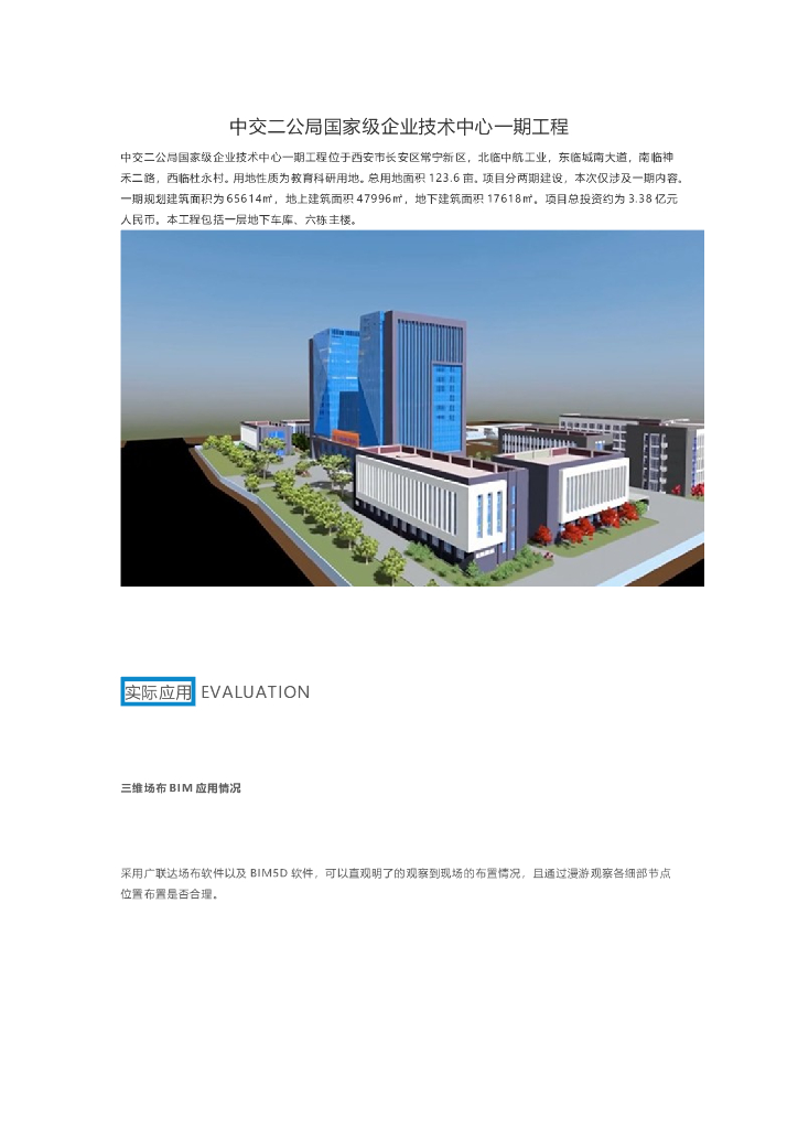 中交国家级企业技术中心一期工程BIM应用
