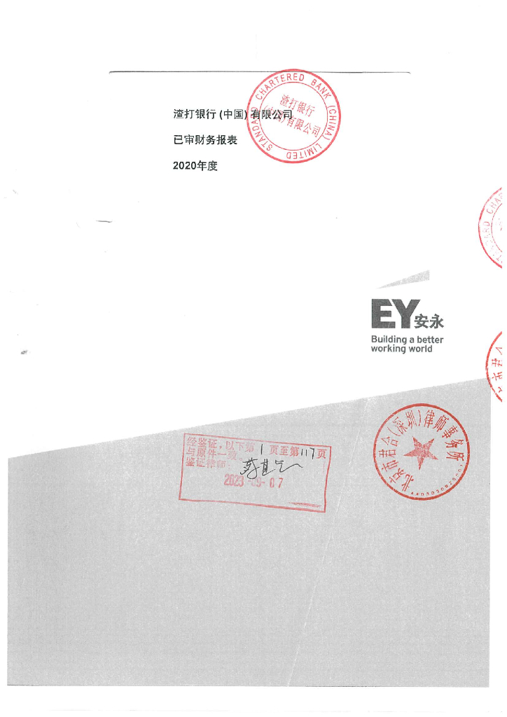 渣打银行(中国)有限公司2020年度财务报表及审计报告