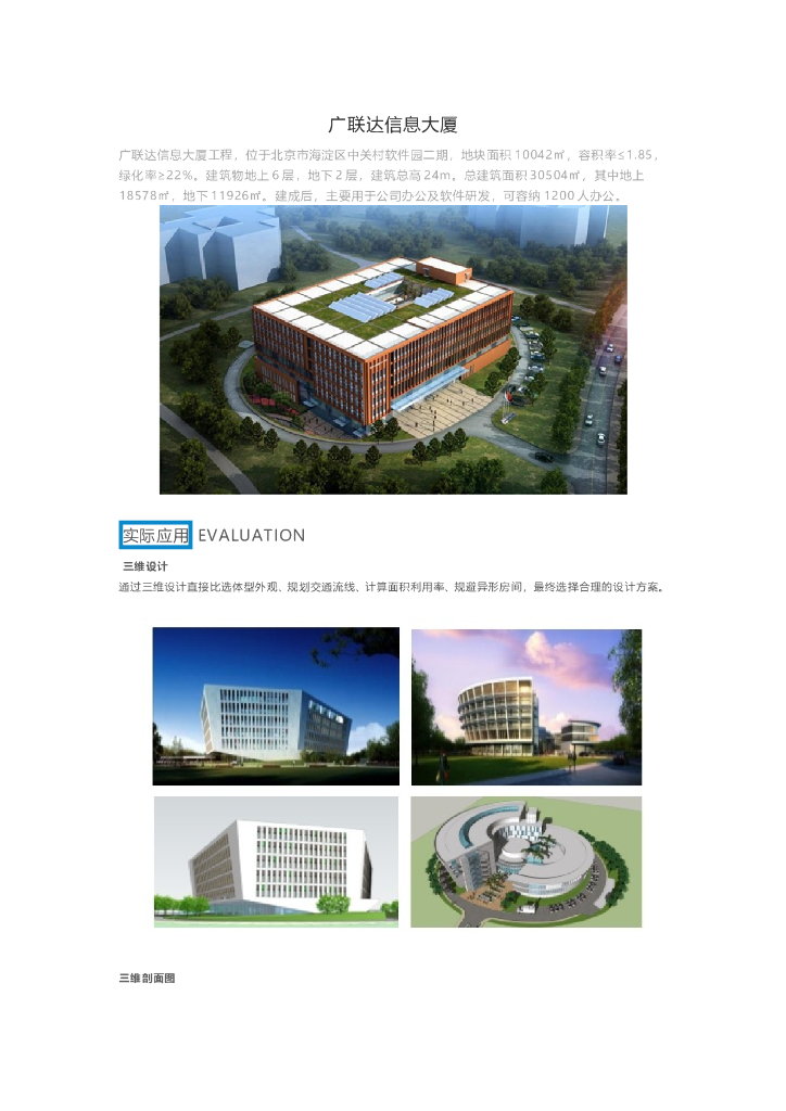 BIM技术应用于广联达信息大厦