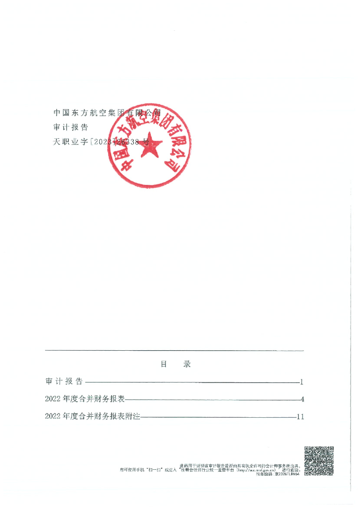 中国东方航空集团有限公司2022年度经审计的合并及母公司财务报告