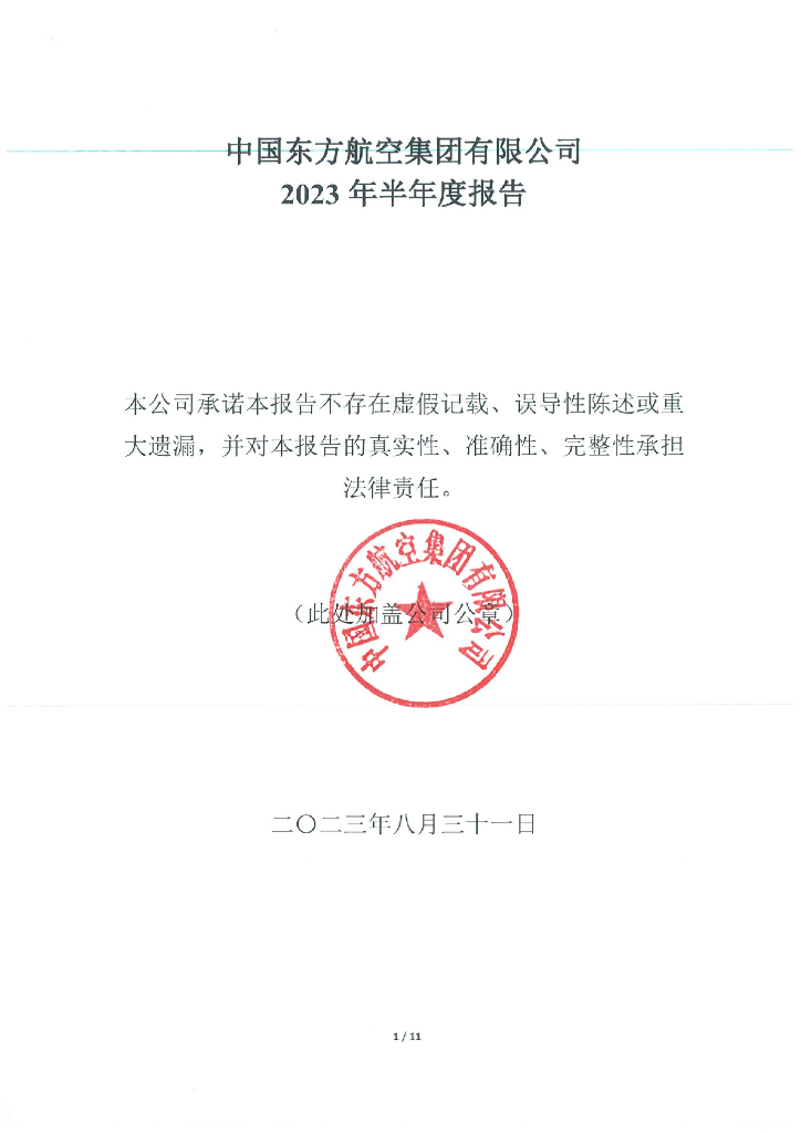 中国东方航空集团有限公司2023年半年度未经审计的合并及母公司财务报表