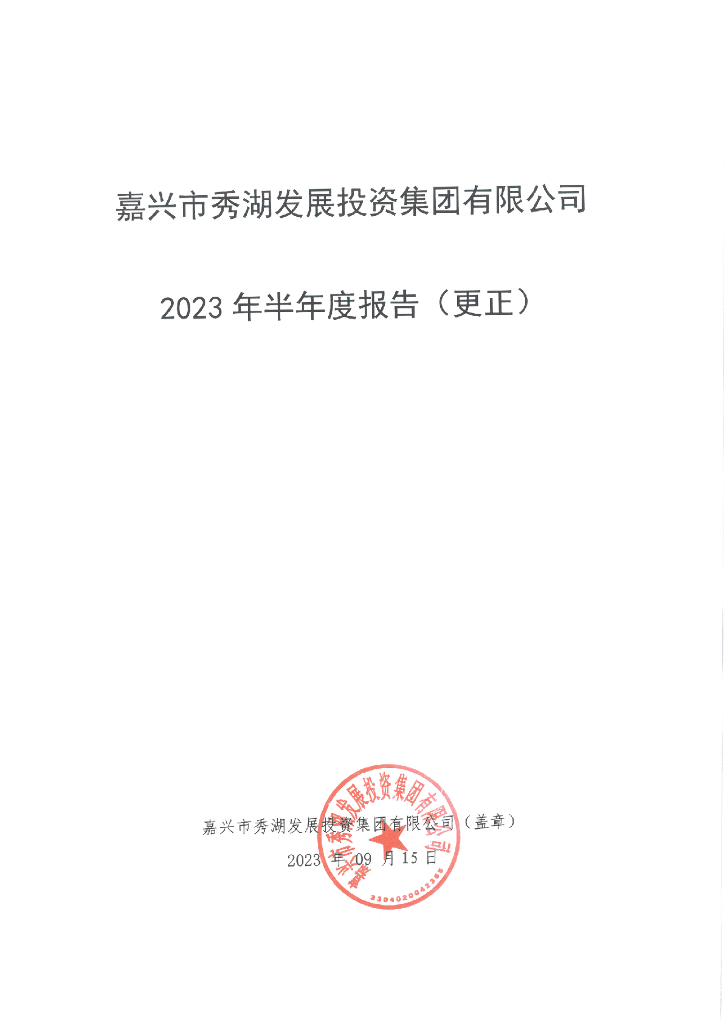 嘉兴市秀湖发展投资集团有限公司关于2023年半年度报告的更正公告及更正后文件