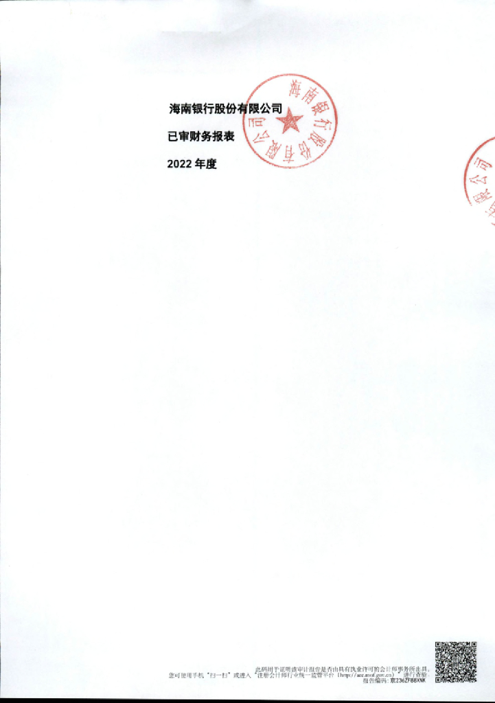 海南银行股份有限公司2022年度经审计的财务报表