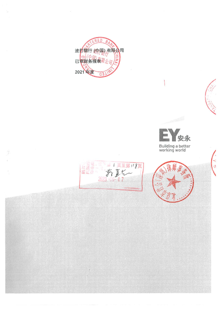 渣打银行(中国)有限公司2021年度财务报表及审计报告