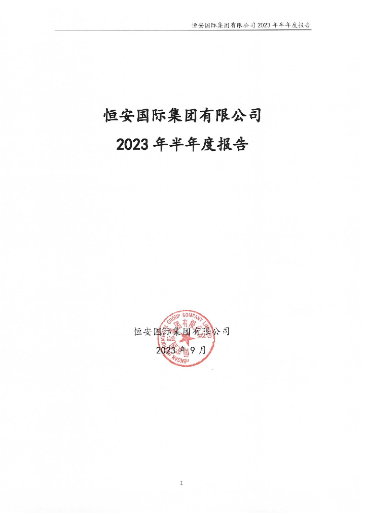 恒安国际集团有限公司2023年半年度报告