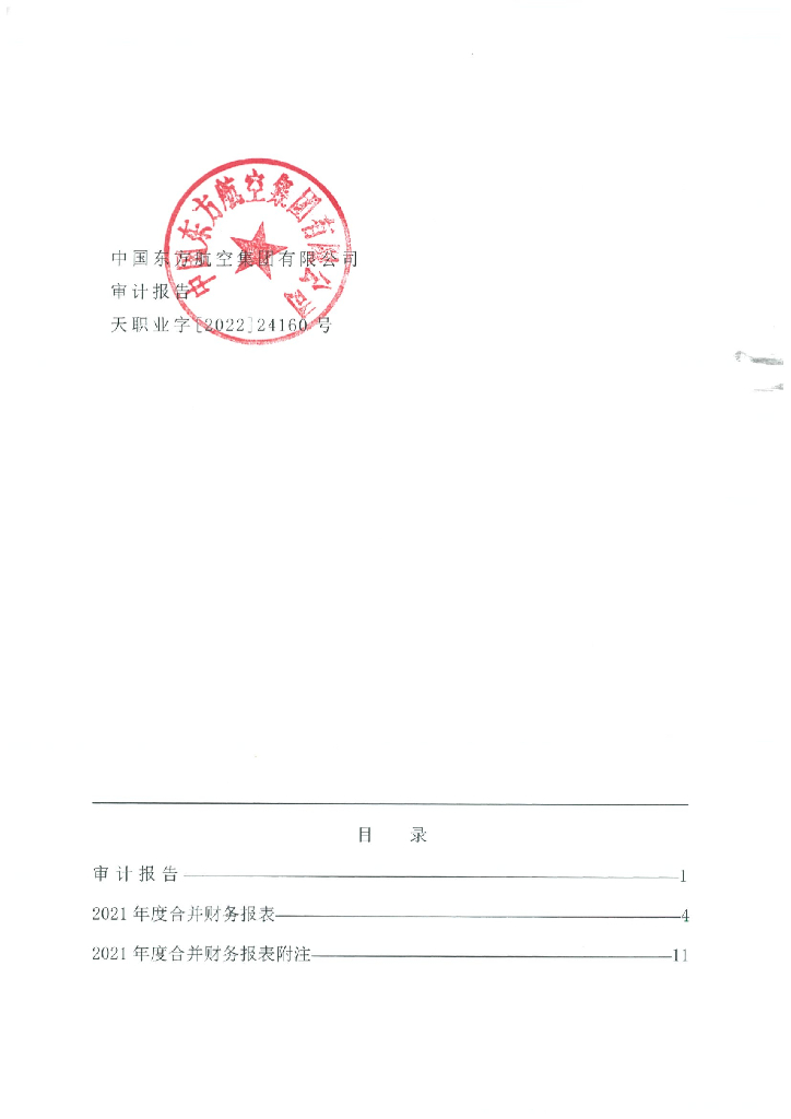 中国东方航空集团有限公司2021年度经审计的合并及母公司财务报告