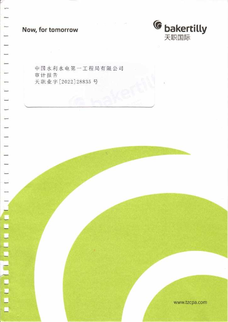 中国水利水电第一工程局有限公司2021年度经审计的母公司财务报告