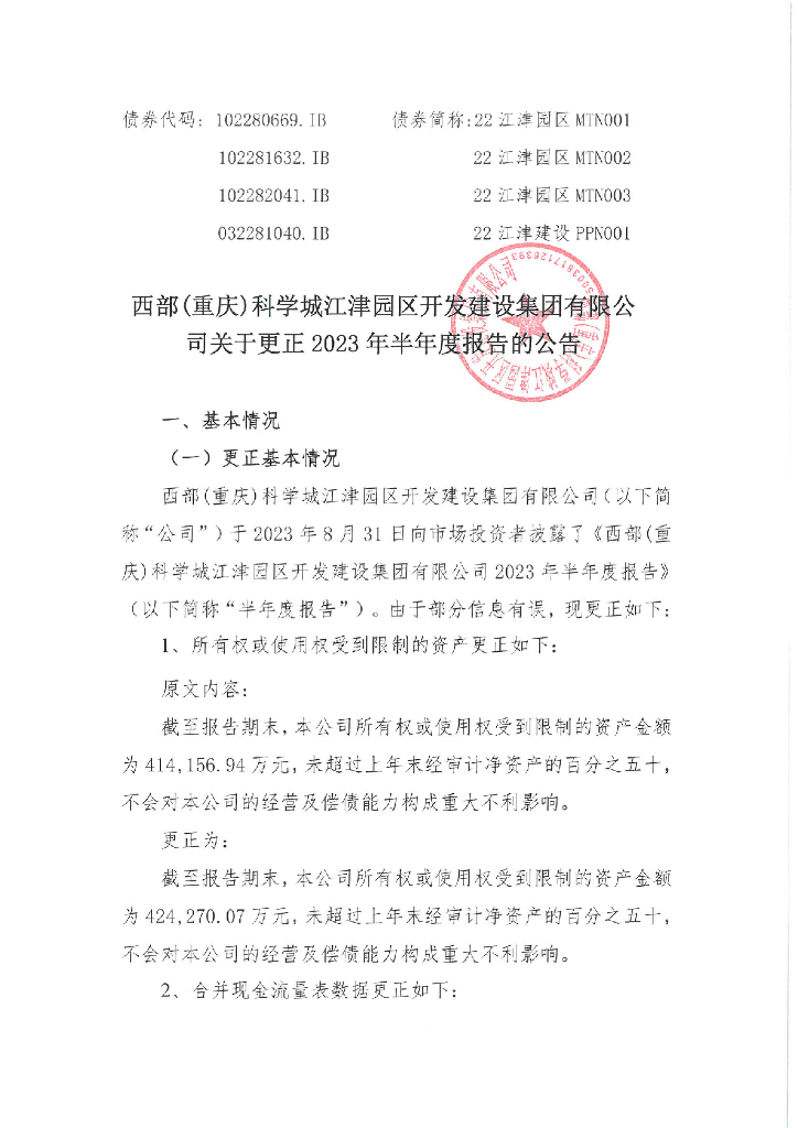 西部(重庆)科学城江津园区开发建设集团有限公司关于更正2023年半年度报告的公告及更正后文件