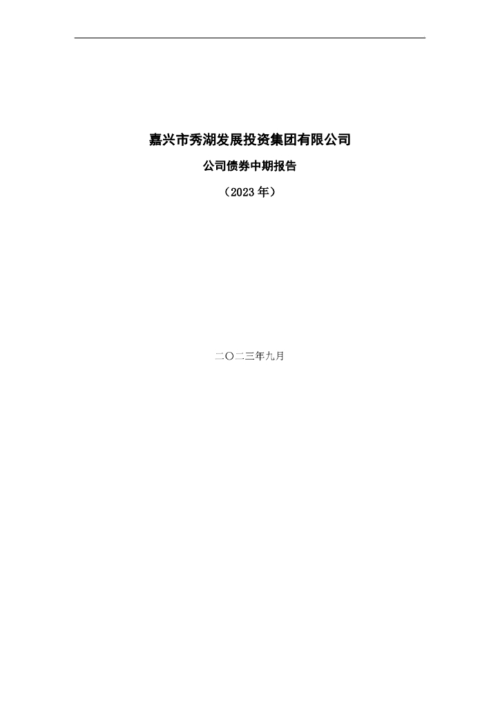 嘉兴市秀湖发展投资集团有限公司公司债券中期报告(2023年)(更正)