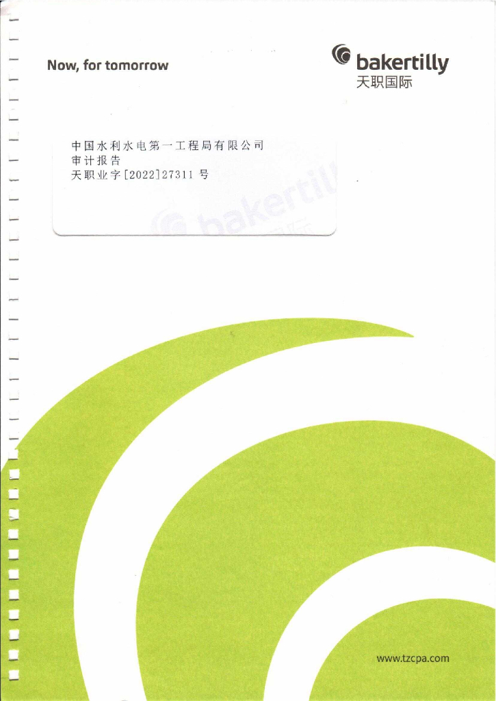 中国水利水电第一工程局有限公司2021年度经审计的合并财务报告