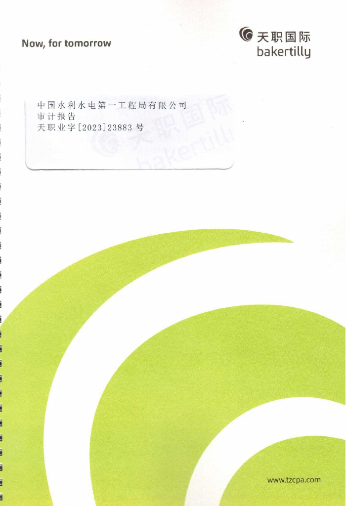 中国水利水电第一工程局有限公司2022年度经审计的母公司财务报告