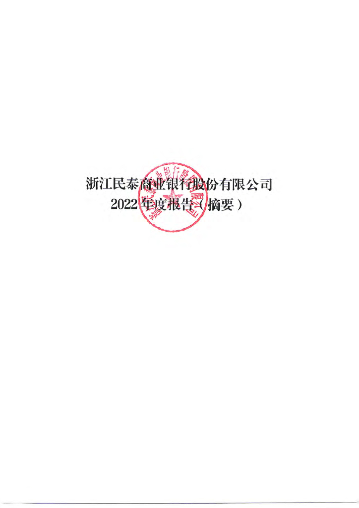 浙江民泰商业银行股份有限公司2022年度报告
