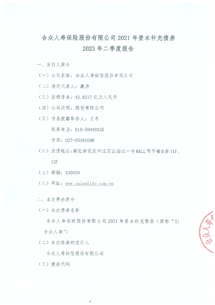 合众人寿保险股份有限公司2021年资本补充债券2023年二季度报告