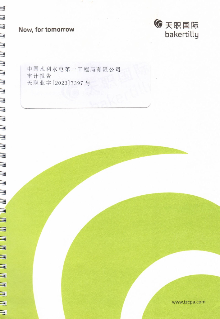 中国水利水电第一工程局有限公司2022年度经审计的合并财务报告