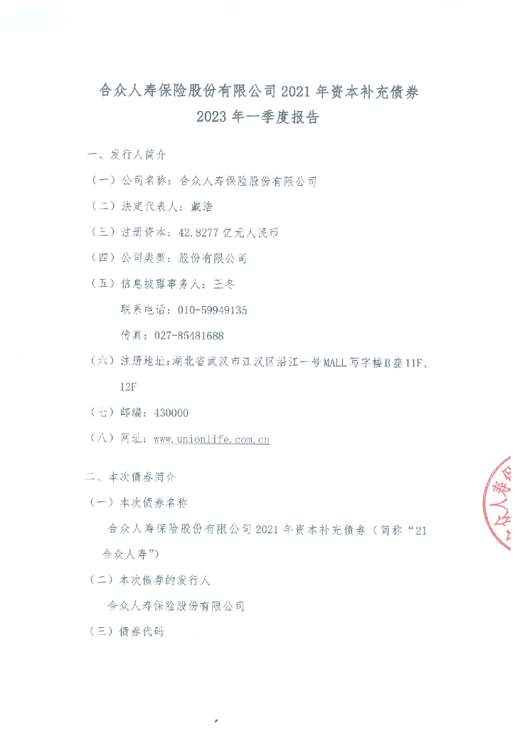合众人寿保险股份有限公司2021年资本补充债券2023年一季度报告