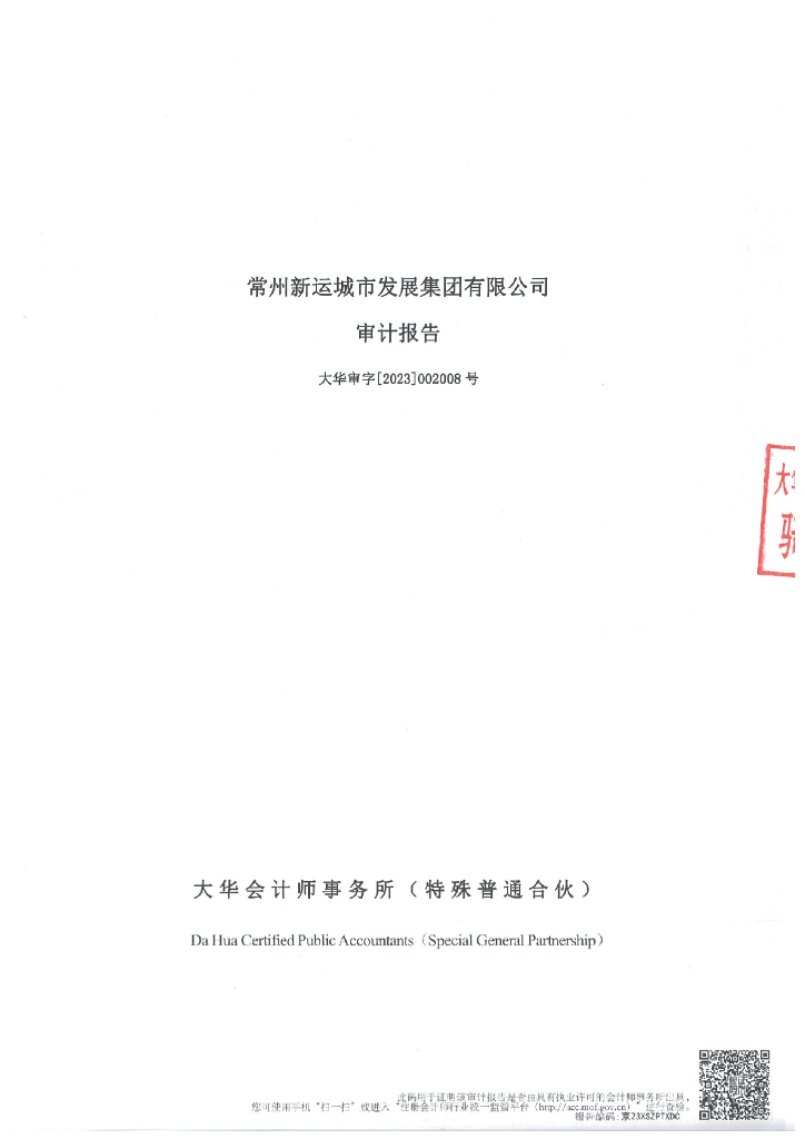 常州新运城市发展集团有限公司2022年度经审计的合并及母公司财务报告