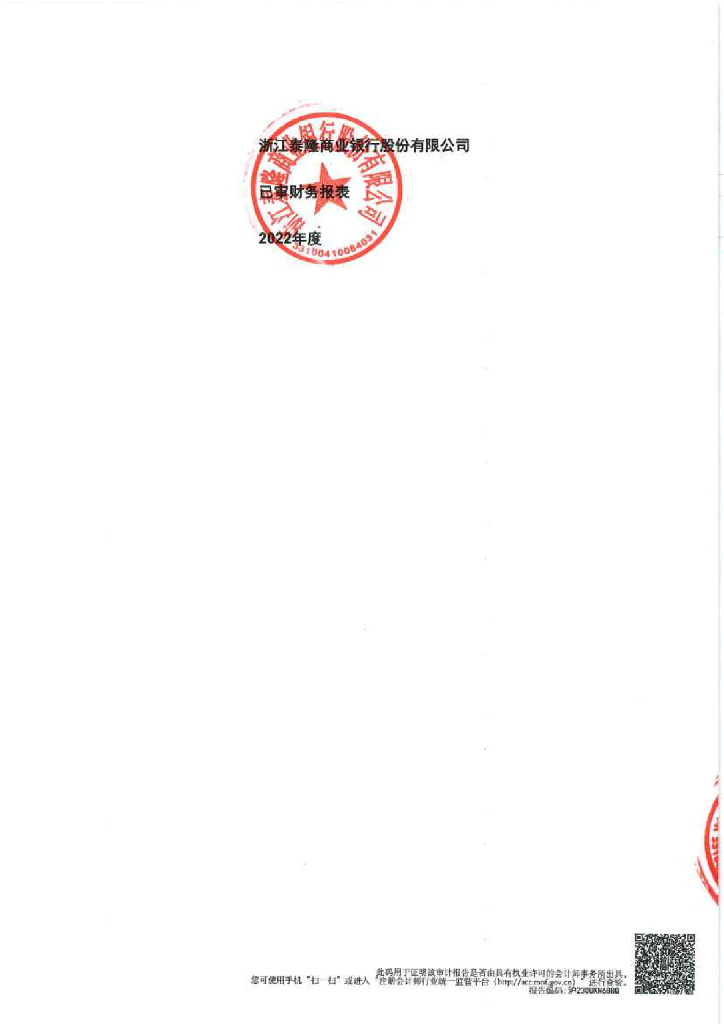 浙江泰隆商业银行股份有限公司2022年度审计报告