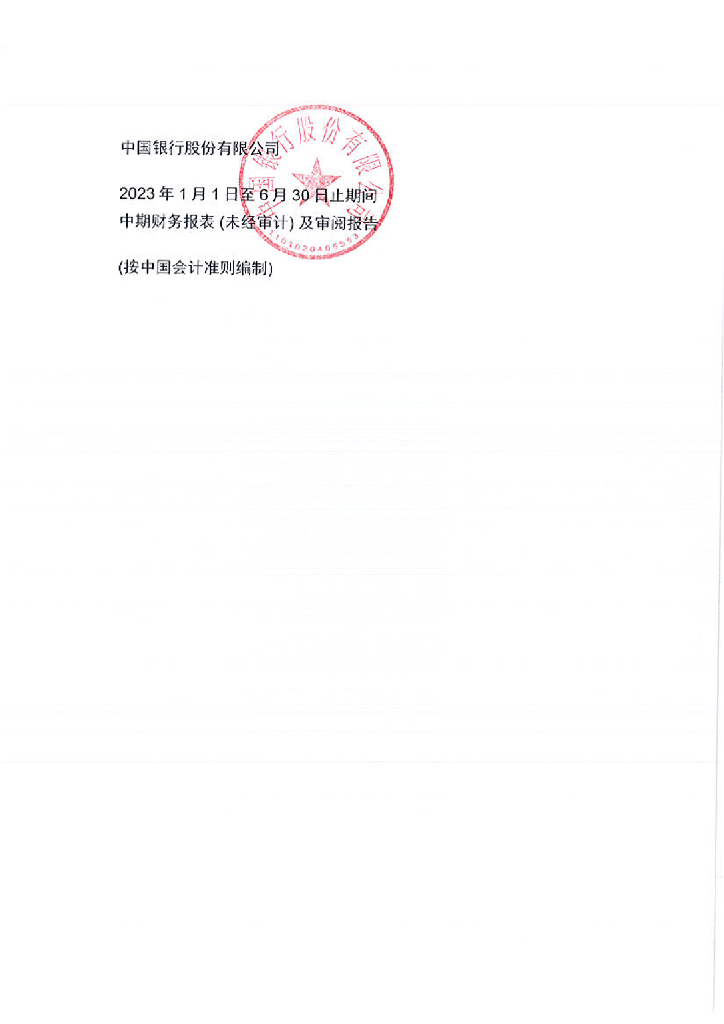 中国银行股份有限公司2023年半年度财务报告