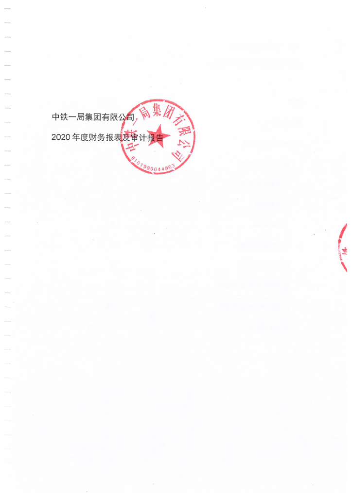 中铁一局集团有限公司2020年度经审计的合并及母公司财务报告