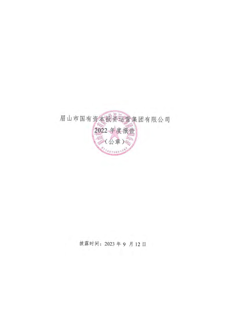眉山市国有资本投资运营集团有限公司关于更正2022年度报告的公告及更正后文件