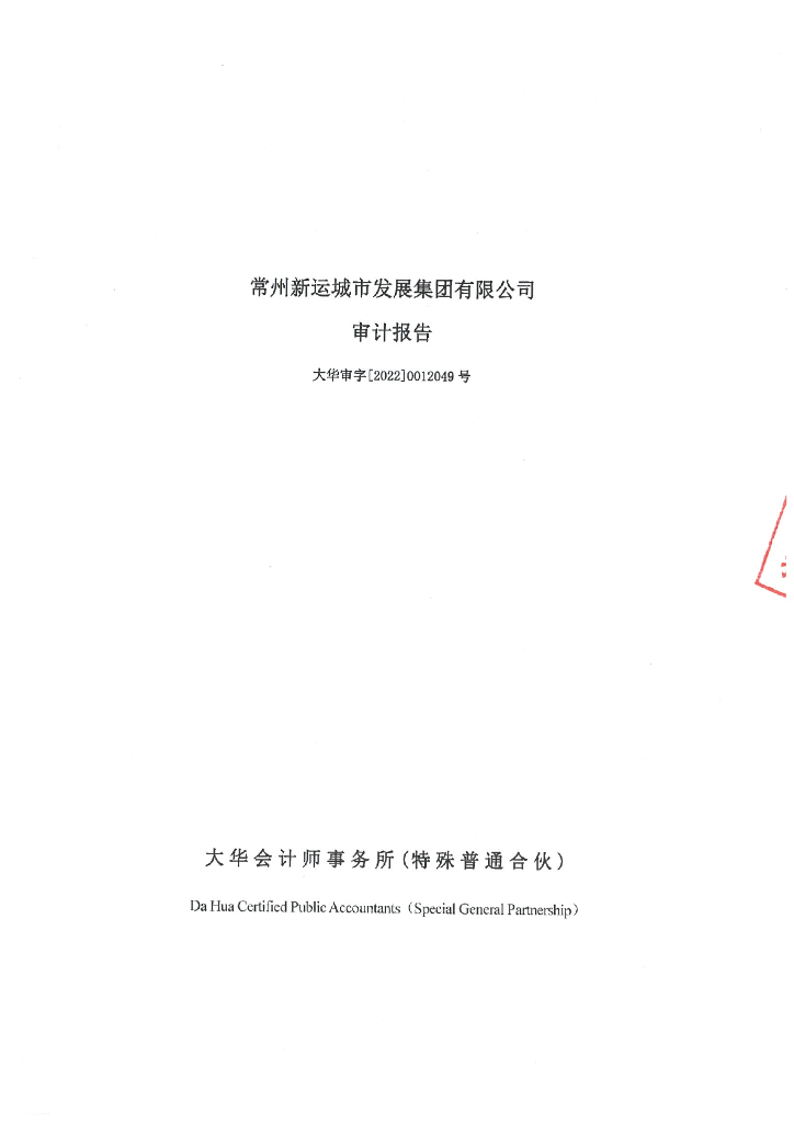 常州新运城市发展集团有限公司2021年度经审计的合并及母公司财务报告