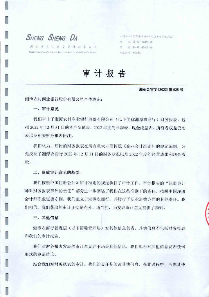 湘潭农村商业银行股份有限公司2022年审计报告
