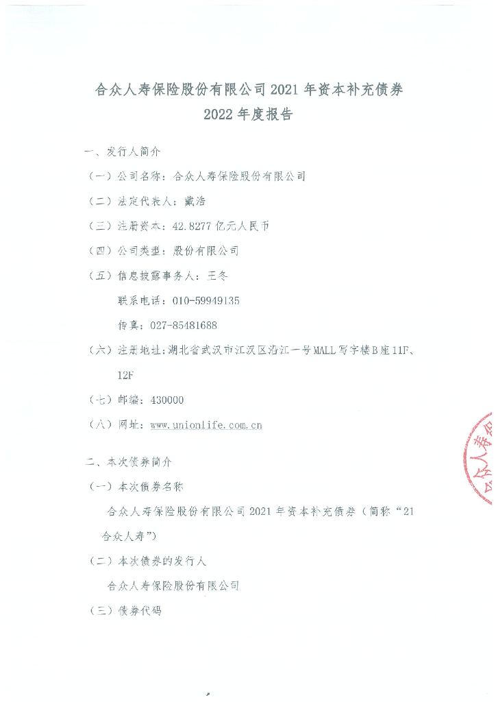 合众人寿保险股份有限公司2021年资本补充债券2022年度报告