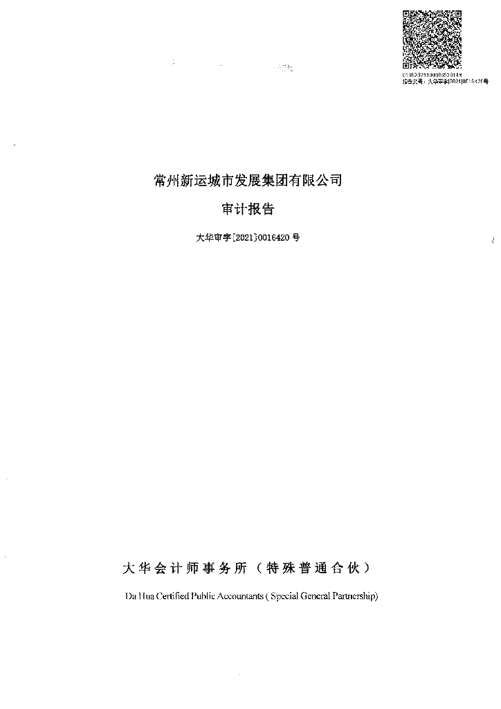 常州新运城市发展集团有限公司2020年度经审计的合并及母公司财务报告