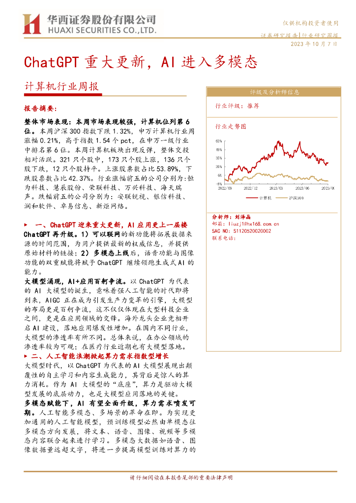 华西证券：计算机行业周报：<em>ChatGPT</em>重大更新，AI进入多模态 海报