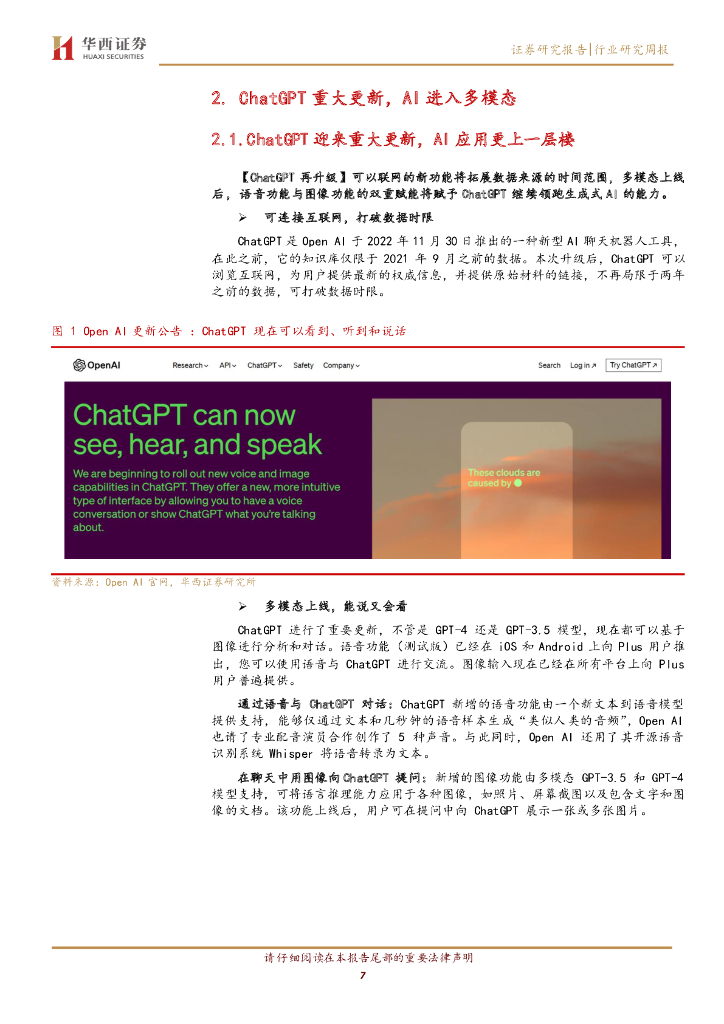 华西证券：计算机行业周报：ChatGPT重大更新，AI进入多模态_第7页