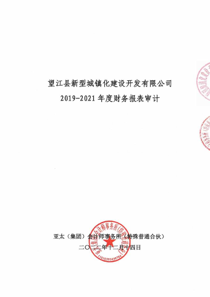 望江县新型城镇化建设开发有限公司2019-2021年审计报告