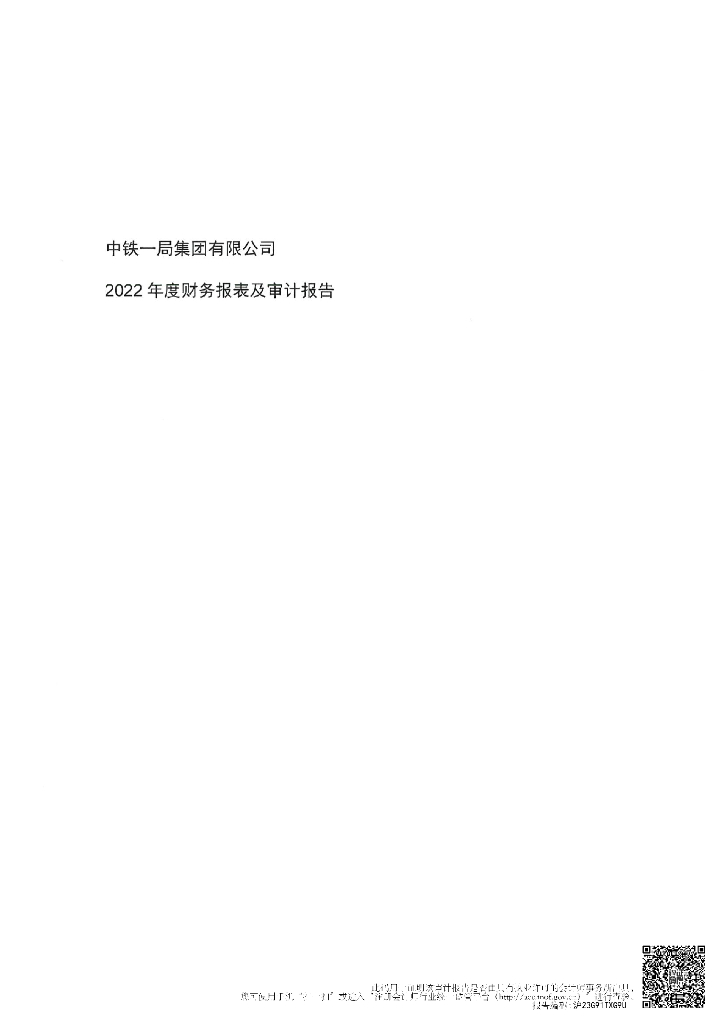 中铁一局集团有限公司2022年度经审计的合并及母公司财务报告