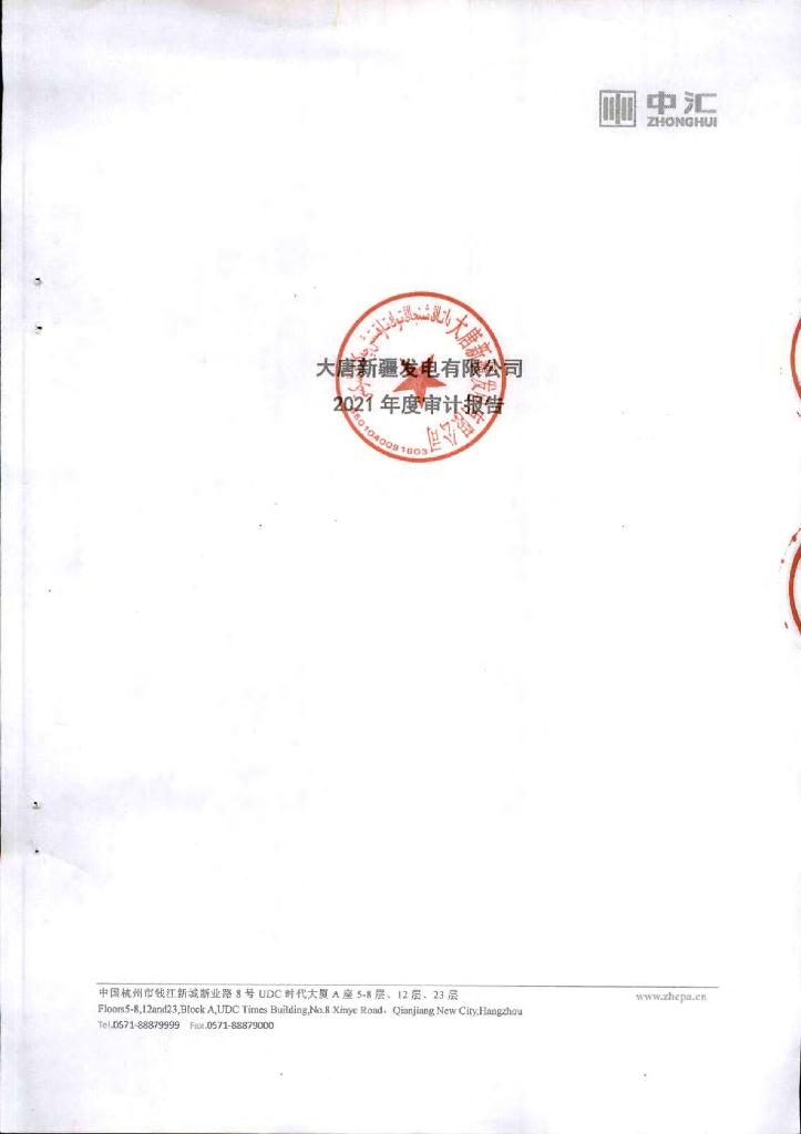 大唐新疆发电有限公司2021年审计报告