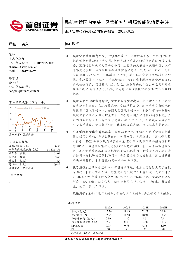 首创证券：莱斯信息（688631）-公司简评报告：民航空管国内龙头，区管扩容与机场智能化值得关注
