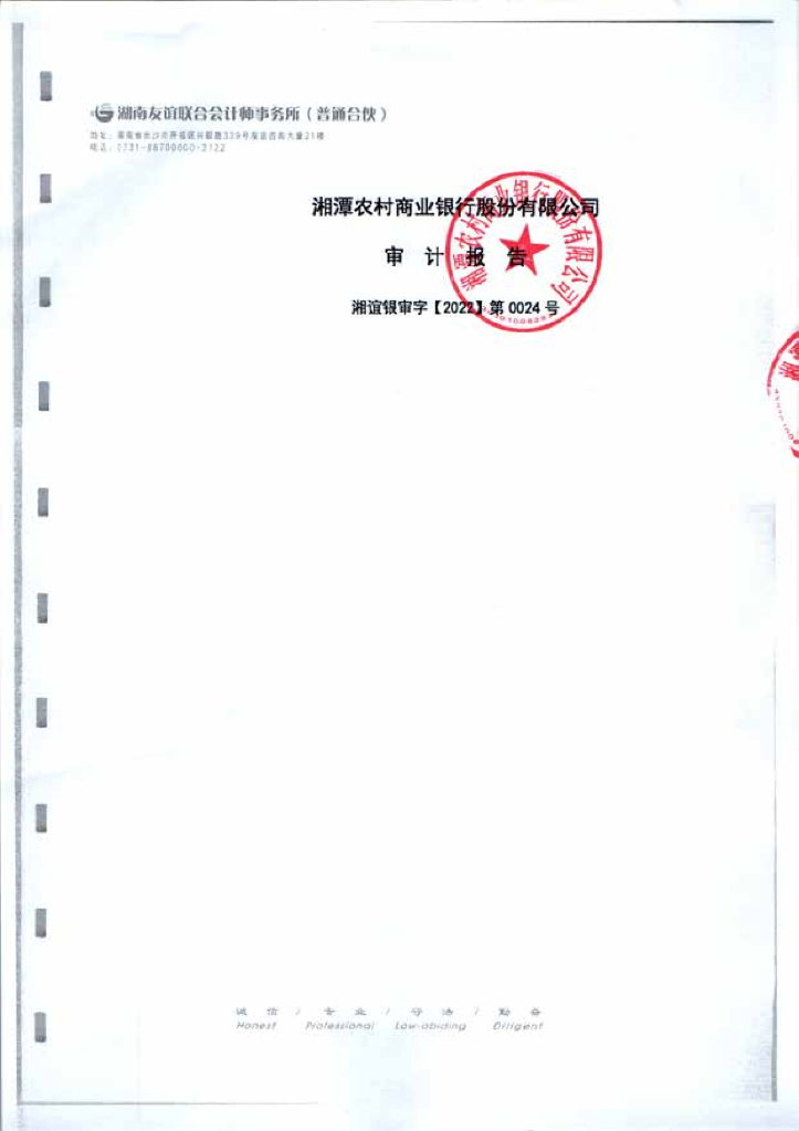 湘潭农村商业银行股份有限公司2021年审计报告