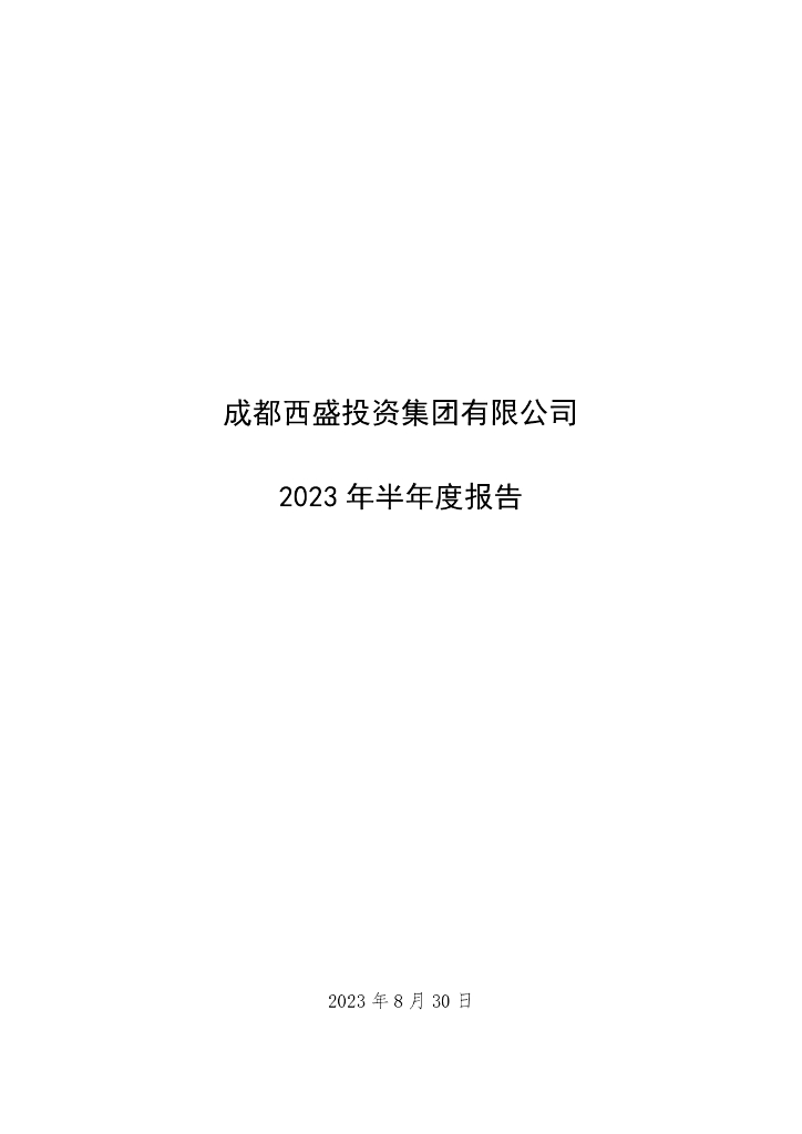 成都西盛投资集团有限公司关于更正2023年半年度报告的公告及更正后的文件