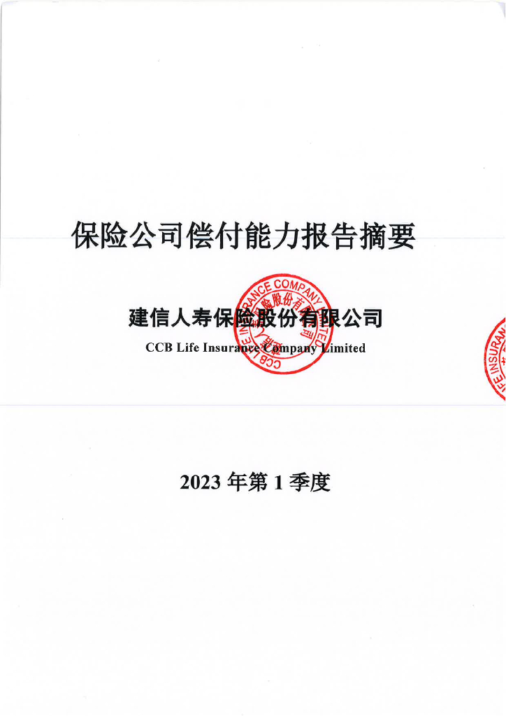 建信人寿保险股份有限公司2023年一季度未经审计的偿付能力报表