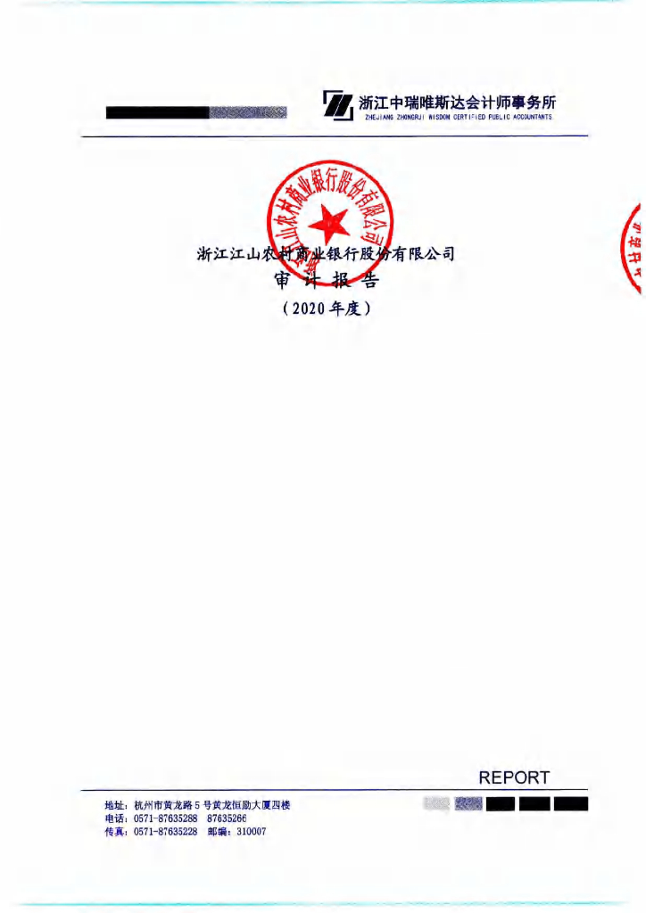 浙江江山农村商业银行股份有限公司2020年年度经审计的财务报告