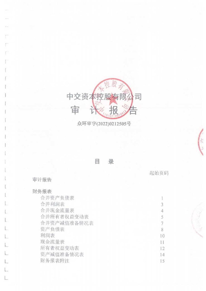 中交资本控股有限公司2021年度经审计的合并及母公司财务报告