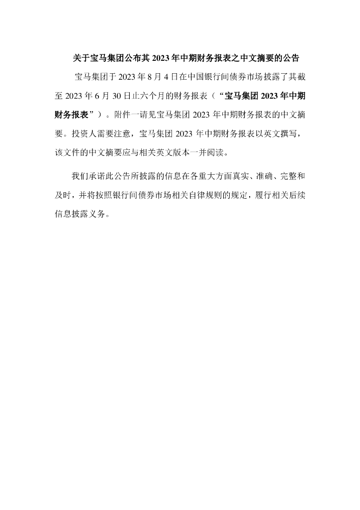 关于宝马集团公布其2023年中期财务报表之中文摘要的公告