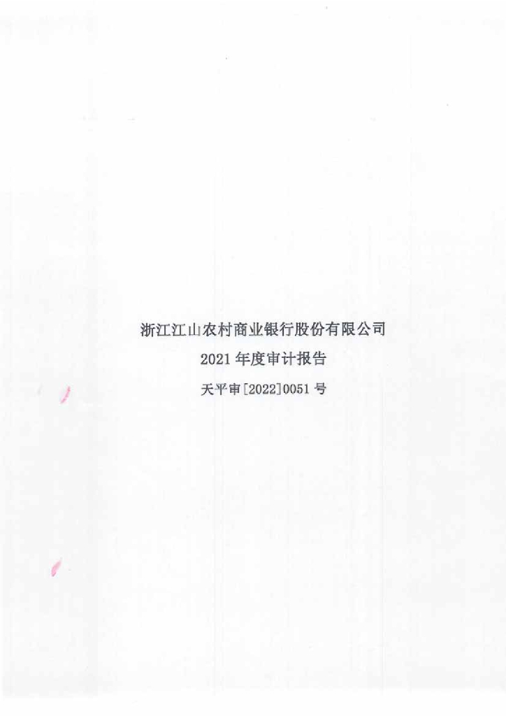 浙江江山农村商业银行股份有限公司2021年年度经审计的财务报告