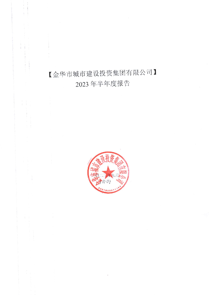 金华市城市建设投资集团有限公司关于2023年半年度报告更正的公告及更正后文件